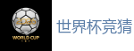 世界杯竞猜 - 2026世界杯在线投注官网